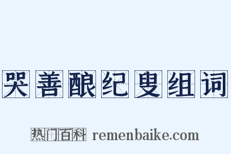 哭善酿纪叟组词是什么意思的图片
